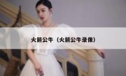火箭公牛（火箭公牛录像） 