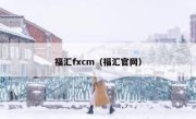 福汇fxcm（福汇官网） 