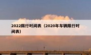 2022限行时间表（2020年车辆限行时间表） 