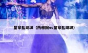 皇家盐湖城（西雅图vs皇家盐湖城） 