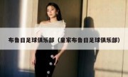 布鲁日足球俱乐部（皇家布鲁日足球俱乐部） 