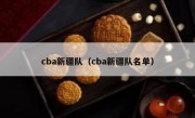 cba新疆队（cba新疆队名单） 