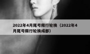 2022年4月尾号限行轮换（2022年4月尾号限行轮换成都） 