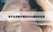 关于北京限行规定2020最新的信息 