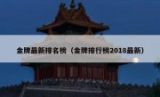 金牌最新排名榜（金牌排行榜2018最新） 