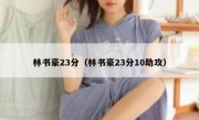 林书豪23分（林书豪23分10助攻） 