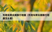 外地车牌太原限行地图（外地车牌太原限行地图怎么看）