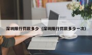 深圳限行罚款多少（深圳限行罚款多少一次）