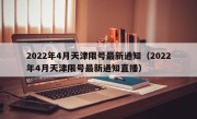 2022年4月天津限号最新通知（2022年4月天津限号最新通知直播）