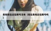 贵阳现在还在限号没有（现在贵阳还在限号吗）