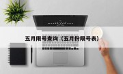 五月限号查询（五月份限号表）