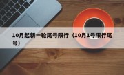 10月起新一轮尾号限行（10月1号限行尾号）