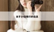 关于19日限行的信息 
