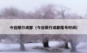 今日限行成都（今日限行成都尾号时间） 