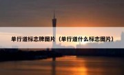 单行道标志牌图片（单行道什么标志图片） 