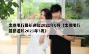 太原限行最新通知2021年6月（太原限行最新通知2021年3月） 