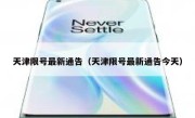 天津限号最新通告（天津限号最新通告今天） 