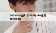 2008nba选秀（2008年nba选秀顺位名单） 