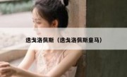 迭戈洛佩斯（迭戈洛佩斯皇马） 