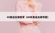 08奥运女排冠军（08年奥运女排夺冠） 
