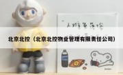 北京北控（北京北控物业管理有限责任公司） 