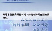 外地车牌西安限行时间（外地车牌号在西安限行吗） 
