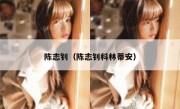 陈志钊（陈志钊科林蒂安） 