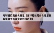 足球越位是什么意思（足球越位是什么意思图解苹果手机录音为何没声音） 