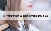和平精英客服电话（微信和平精英客服电话） 