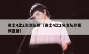 勇士4比2淘汰灰熊（勇士4比2淘汰灰熊视频直播） 