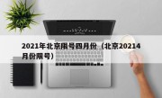 2021年北京限号四月份（北京20214月份限号）