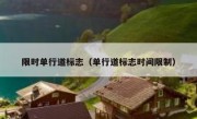 限时单行道标志（单行道标志时间限制） 