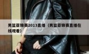 男篮亚锦赛2013直播（男篮亚锦赛直播在线观看） 