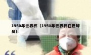 1950年世界杯（1950年世界杯在世球员） 