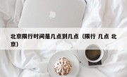 北京限行时间是几点到几点（限行 几点 北京）
