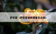 萨尼亚（萨尼亚瓷砖质量怎么样） 