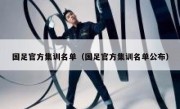 国足官方集训名单（国足官方集训名单公布） 