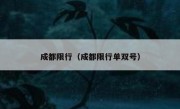 成都限行（成都限行单双号） 