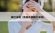 限行深圳（外地车牌限行深圳） 