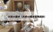 火箭vs魔术（火箭vs魔术全场回放） 