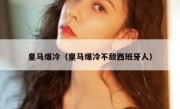 皇马爆冷（皇马爆冷不敌西班牙人） 