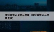 多特蒙德vs皇家马德里（多特蒙德vs马德里竞技） 
