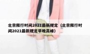 北京限行时间2021最新规定（北京限行时间2021最新规定早晚高峰） 