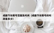 成都汽车限号范围及时间（成都汽车限号的时间是多少）
