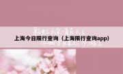 上海今日限行查询（上海限行查询app） 