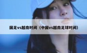 国足vs越南时间（中国vs越南足球时间） 