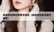 贵阳市区限车牌尾号规定（贵阳市区尾号限行规定）