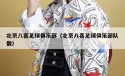 北京八喜足球俱乐部（北京八喜足球俱乐部队徽） 
