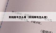 贵阳限号怎么看（贵阳限号怎么查）