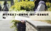 限行开出去了一定被罚吗（限行一定会被处罚吗） 